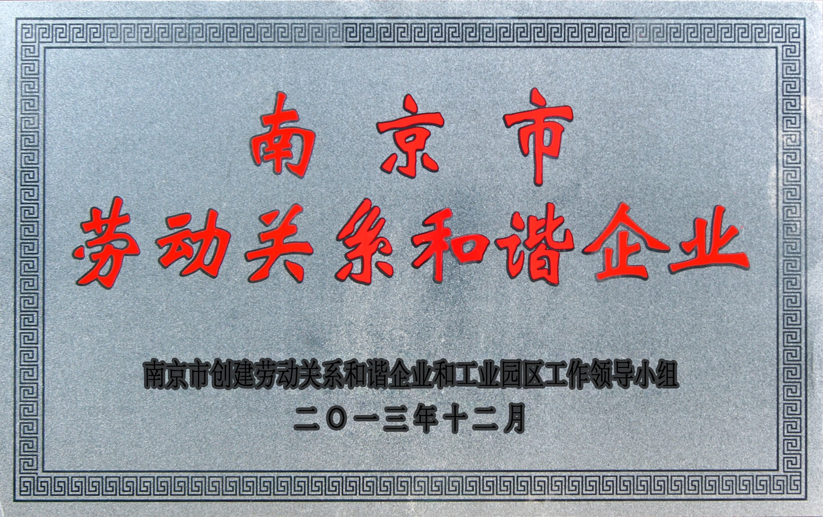 南京市勞動(dòng)關(guān)系和諧企業(yè)