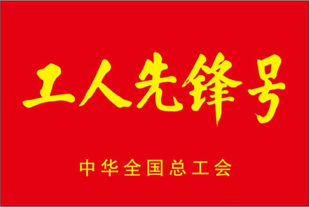 喜大普奔! 鈦能科技股份有限公司研究所喜獲全國工人先鋒號！