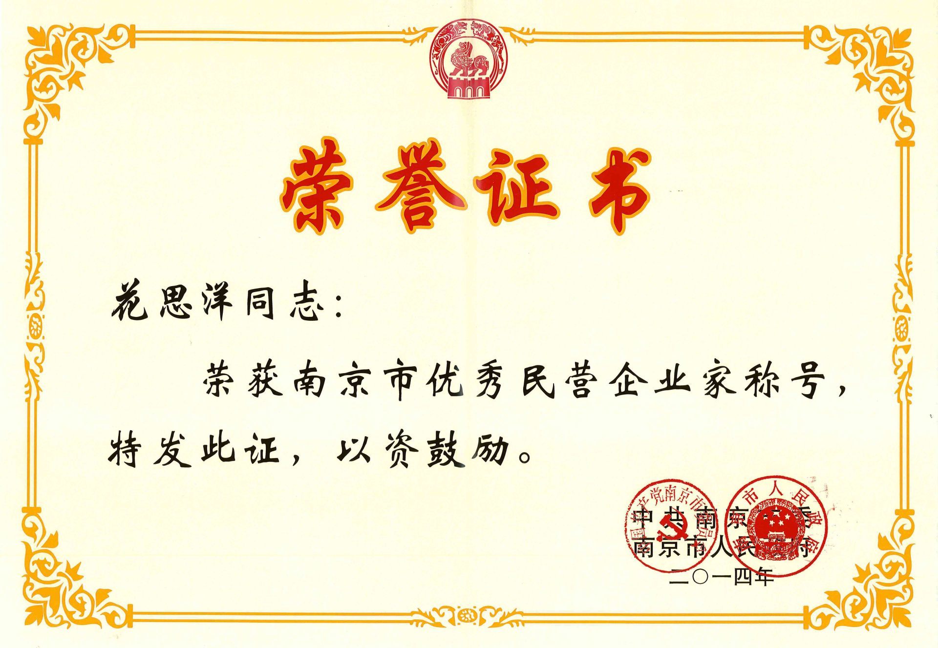 熱烈恭賀我公司花思洋先生榮獲南京市優(yōu)秀民營(yíng)企業(yè)家稱號(hào)