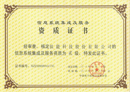 鈦能科技喜獲“信息系統(tǒng)集成及服務(wù)貳級(jí)資質(zhì)”