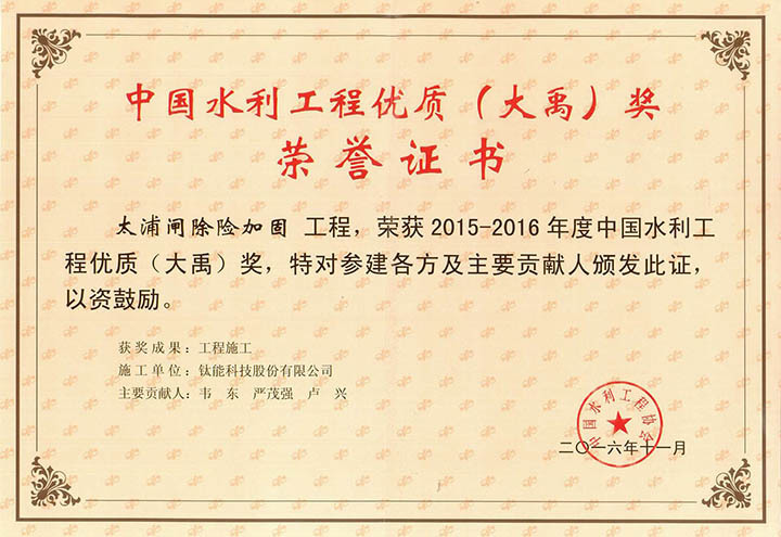 “大禹治水”太浦閘 鈦能科技美名揚 熱烈祝賀太湖管理局太浦閘除險加固工程喜獲“大禹獎”