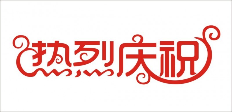 熱烈祝賀新溝河江邊樞紐工程項目通過驗收正式投入運行！