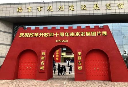 改革開放鑄輝煌 不忘初心再出發——慶祝改革開放四十周年南京發展圖片展