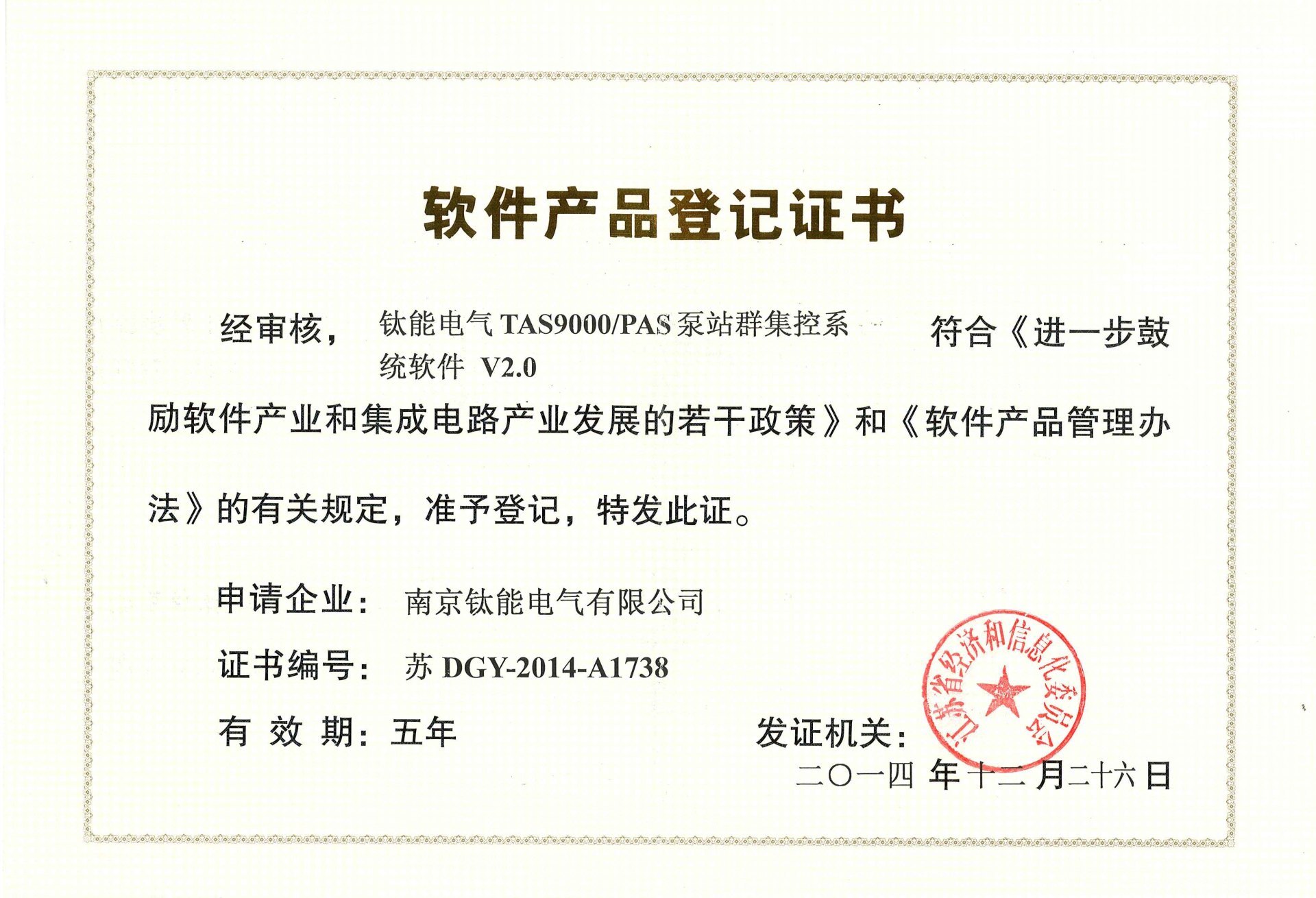 熱烈祝賀我公司獲得軟件產(chǎn)品“TAS9000/PAS泵站群集控系統(tǒng)V2.0”