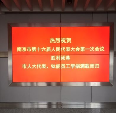 熱烈祝賀南京市第十六屆人民代表大會第一次會議勝利閉幕