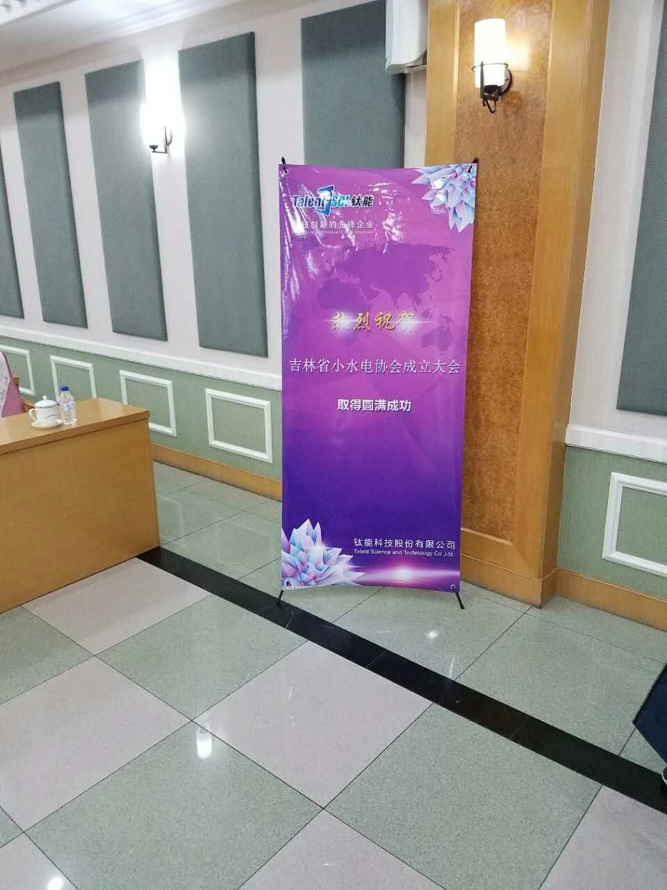 鈦能科技受邀參加吉林省小水電協會成立大會