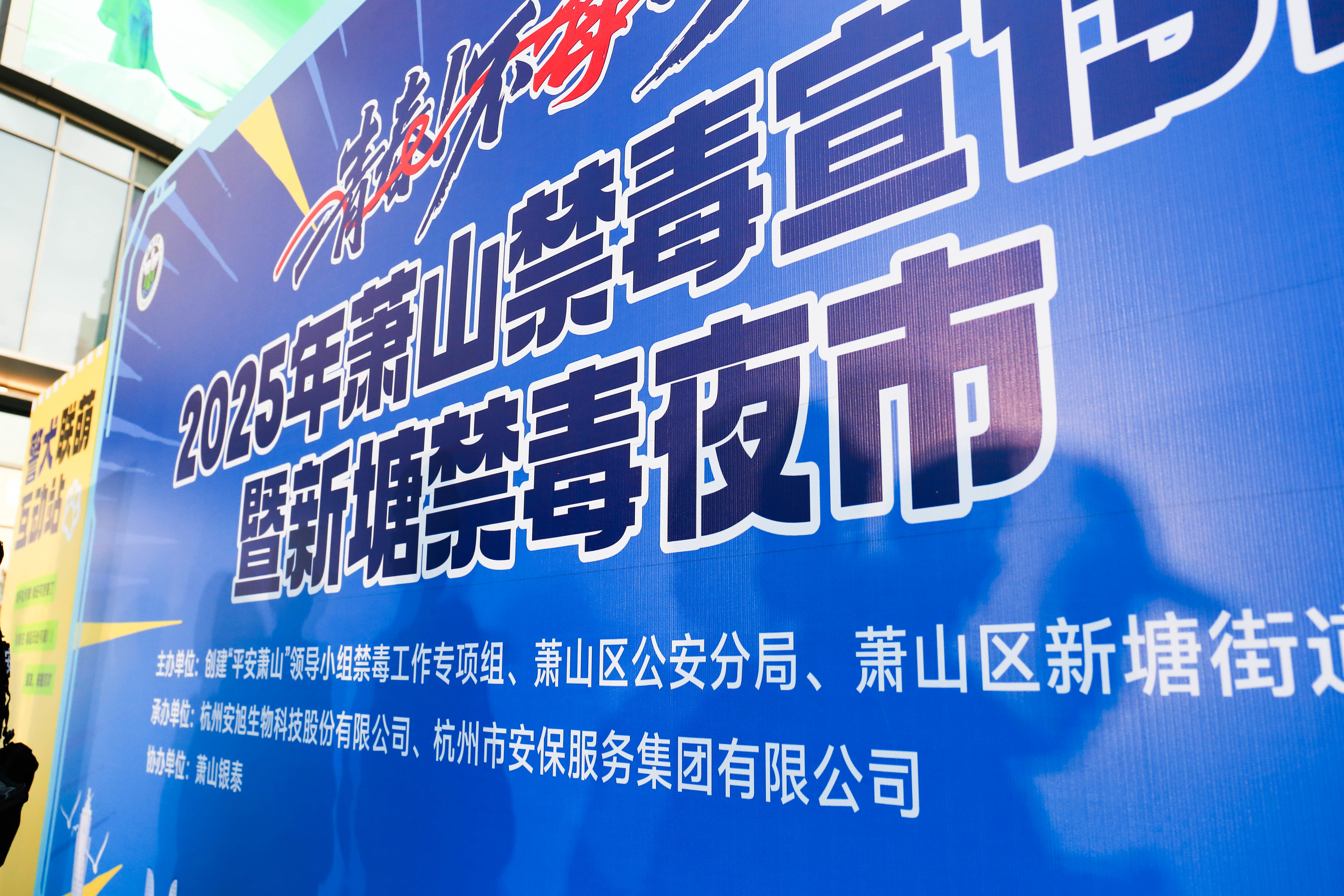 禁毒有你我，市保铁军“花式”出击——公司积极参与开展全民禁毒宣传月教育活动