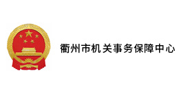 衢州市机关事务保障中心