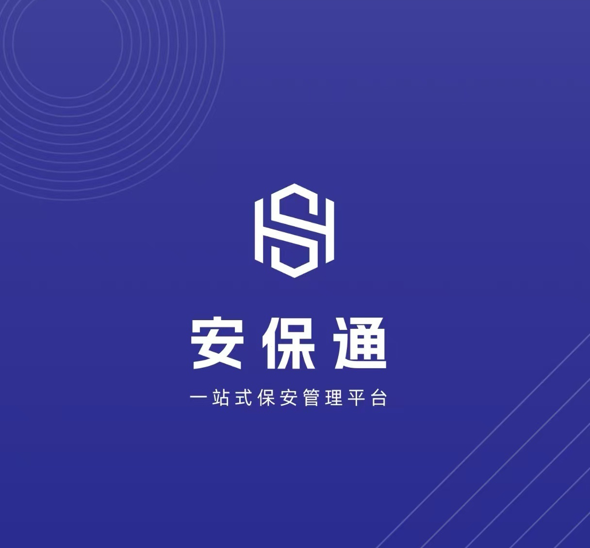 安保通（软件产品）