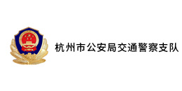 杭州市公安局交通警察支队