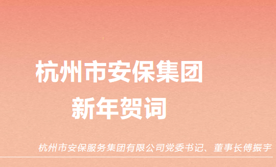 坚韧前行，每一步为热望奔赴——杭州市安保集团新年贺词