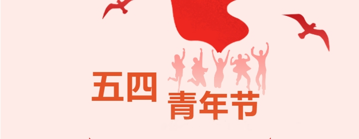 薪火未央，永续相传|公司团委走进抗日战争胜利浙江受降纪念馆开展“五四”主题团日活动