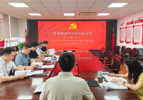 市安保集团党委召开理论学习中心组第十次学习会