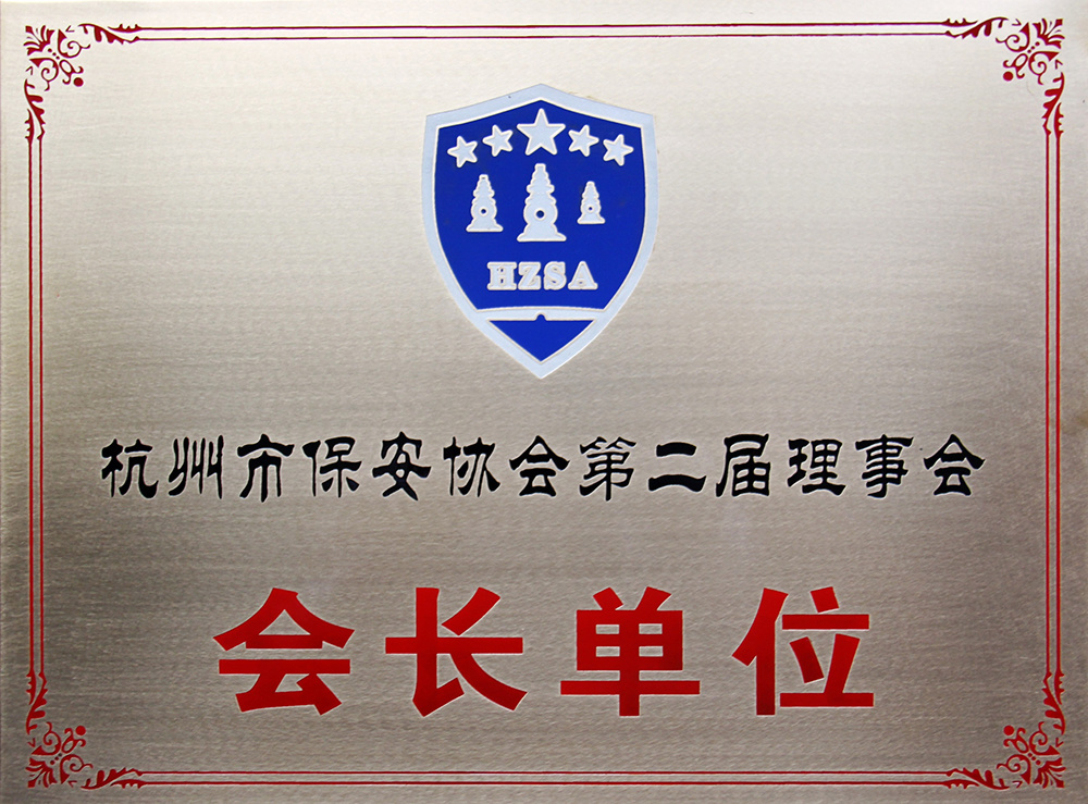 2014年杭州市保安协会第二届理事会会长单位 2014年杭州市保安协会第二届理事会会长单位