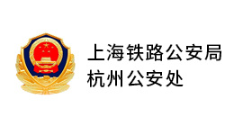上海铁路公安局杭州公安处