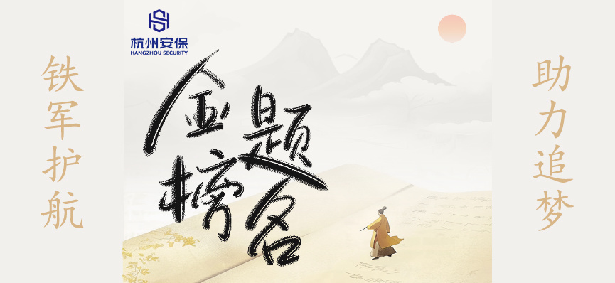 铁军护航 助力追梦｜公司全力做好高考安保服务工作