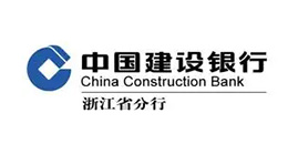 中国建设银行股份有限公司浙江省分行