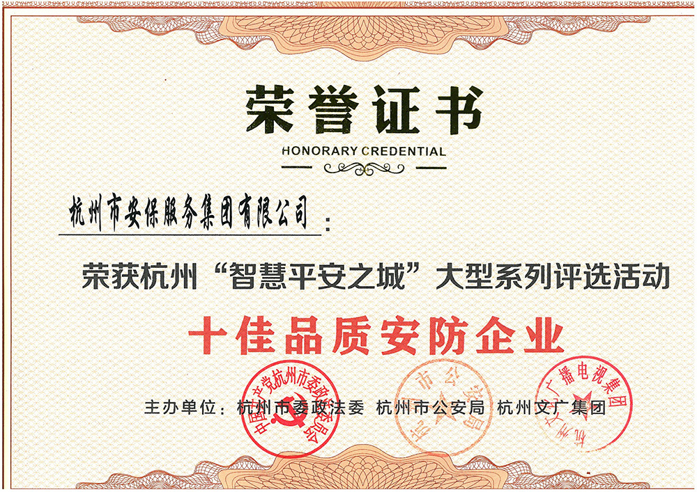 20170301十佳品质安防企业 20170301十佳品质安防企业