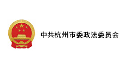 中共杭州市委政法委员会
