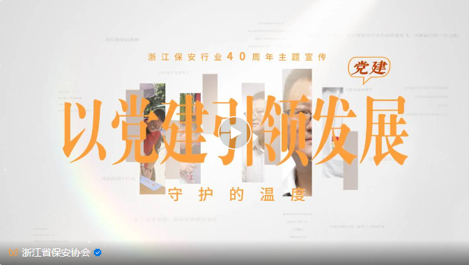 【浙江保安行业40周年主题宣传】守护的温度——以党建引领发展