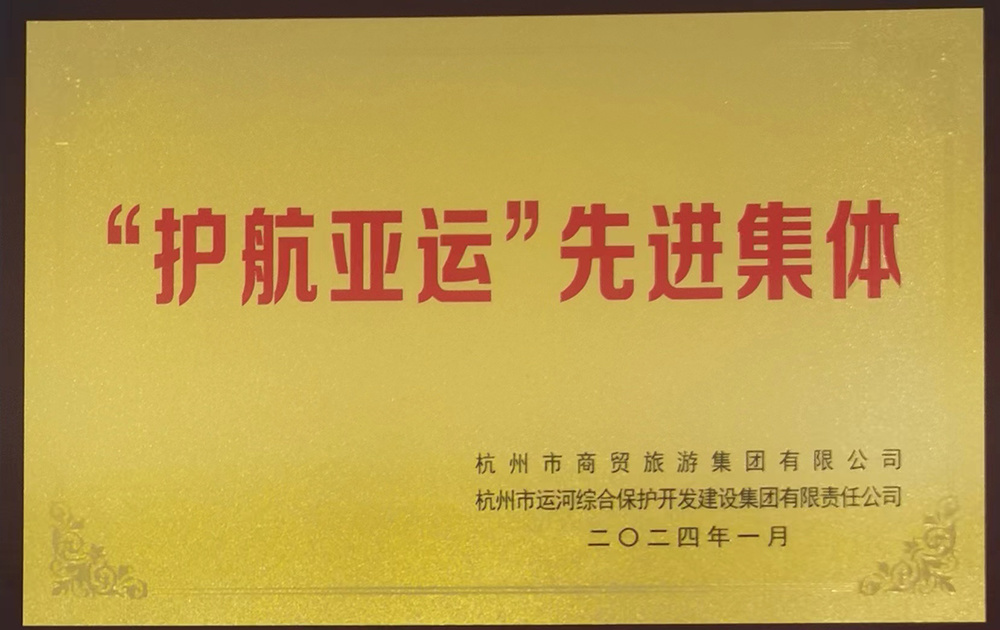 护航亚运