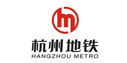 杭州市地铁集团有限责任公司
