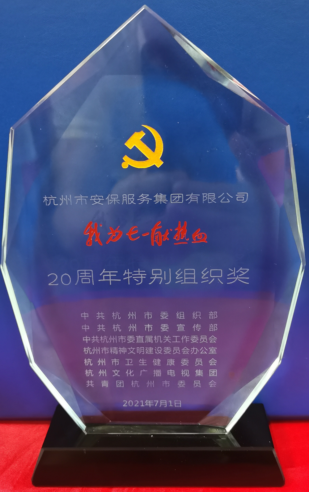 20210701我为七一献热血20周年特别组织奖