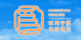 杭州市萧山区宁围街道办事处