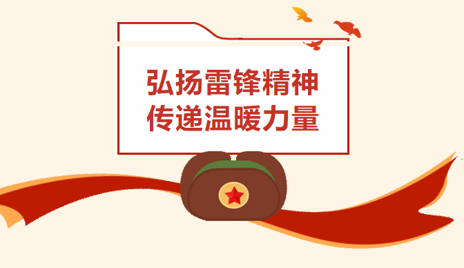 弘扬雷锋精神 传递温暖力量