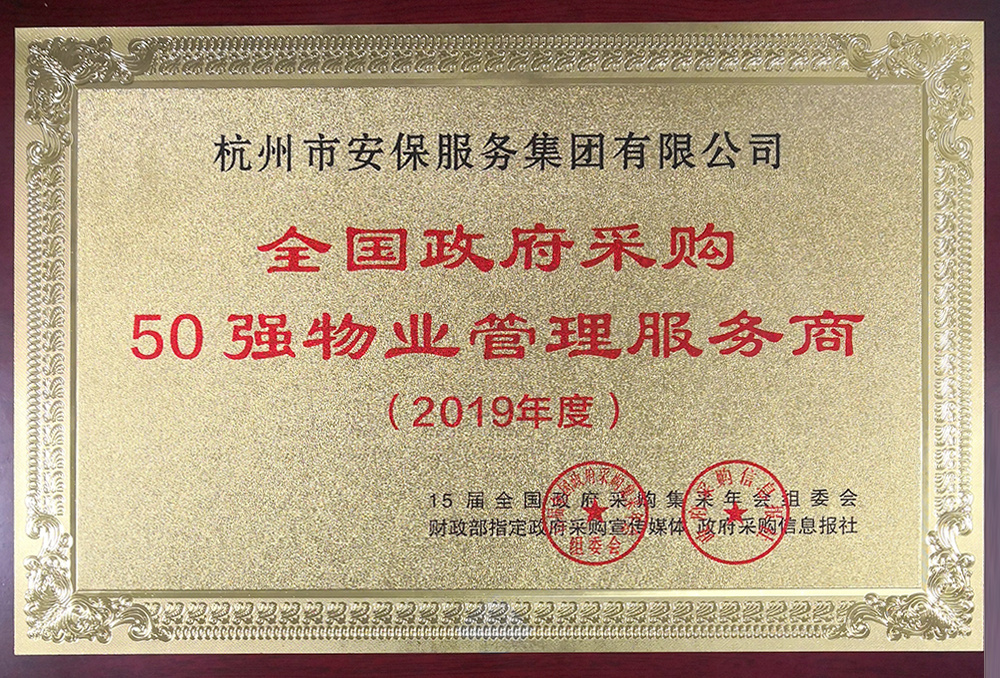 201901全国政府50强物业管理服务商（市安保集团）