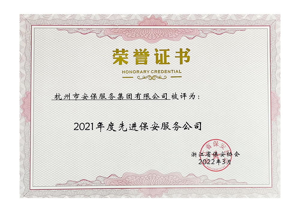 20220301浙江省先进保安服务公司(杭州安保集团) 20220301浙江省先进保安服务公司(杭州安保集团)