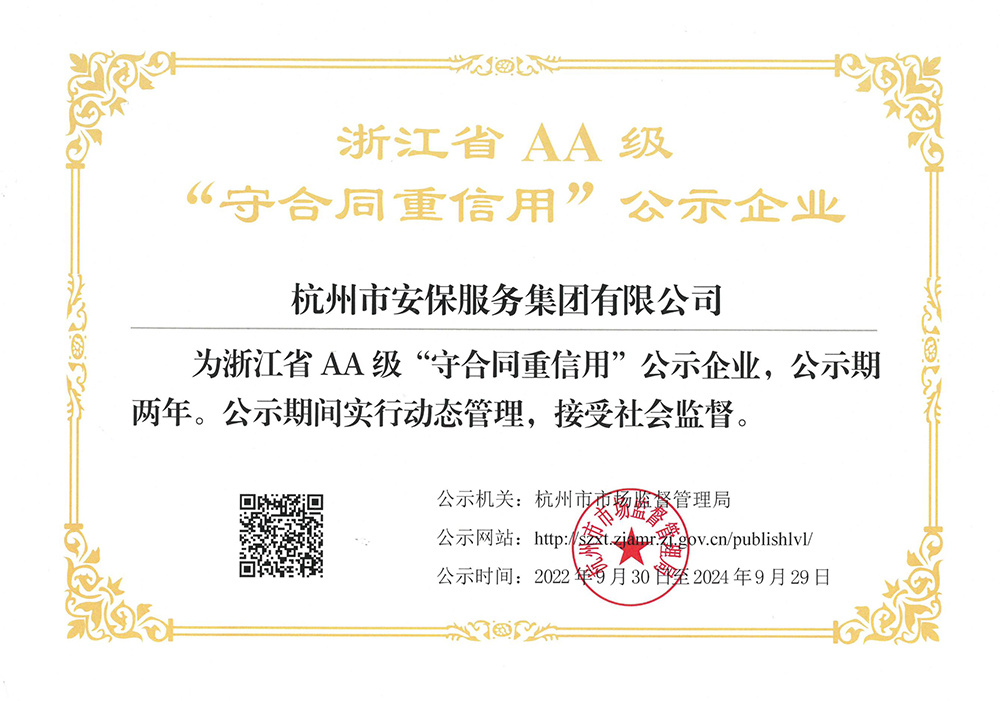 20220930浙江省AA级企业