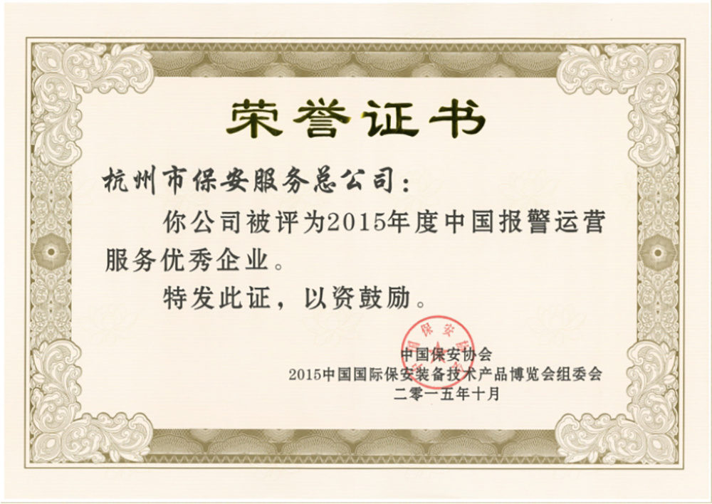2015中国报警运营服务优秀企业证书 2015中国报警运营服务优秀企业证书