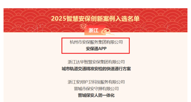 喜报！公司“安保通App”项目入选《2025智慧安保创新案例》