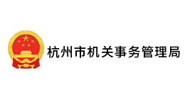 杭州市机关事务管理局