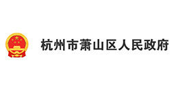 杭州市萧山区机关事务服务中心