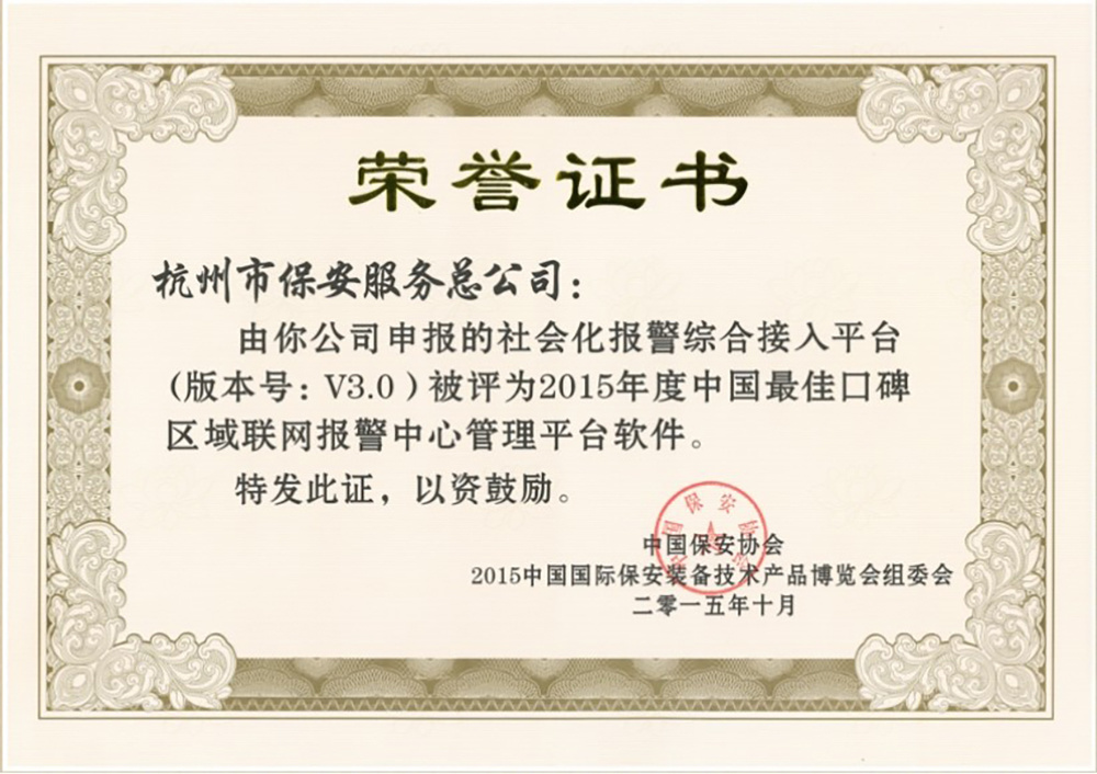 2015中国最佳口碑区域联网报警中心管理平台软件荣誉证书 2015中国最佳口碑区域联网报警中心管理平台软件荣誉证书