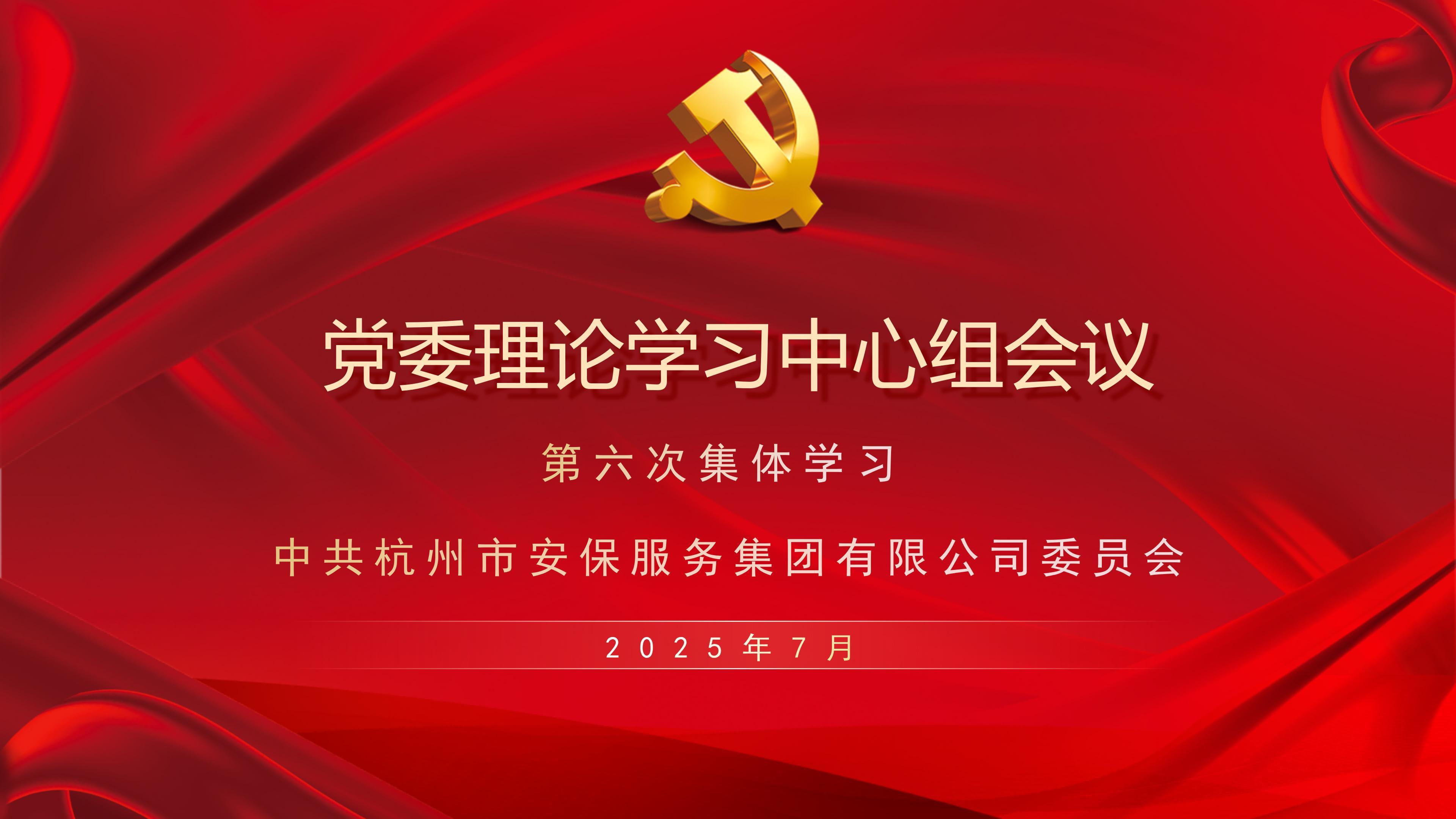 市安保集团党委召开理论学习中心组第七次学习会