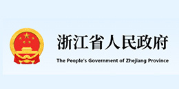 浙江省人民政府办公厅