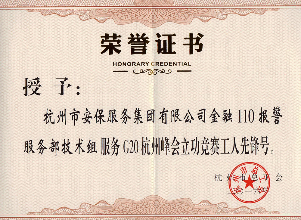 201610服务G20杭州峰会立功竞赛工人先锋号(总工会) 201610服务G20杭州峰会立功竞赛工人先锋号(总工会)