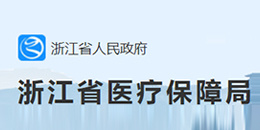 浙江省药械采购中心