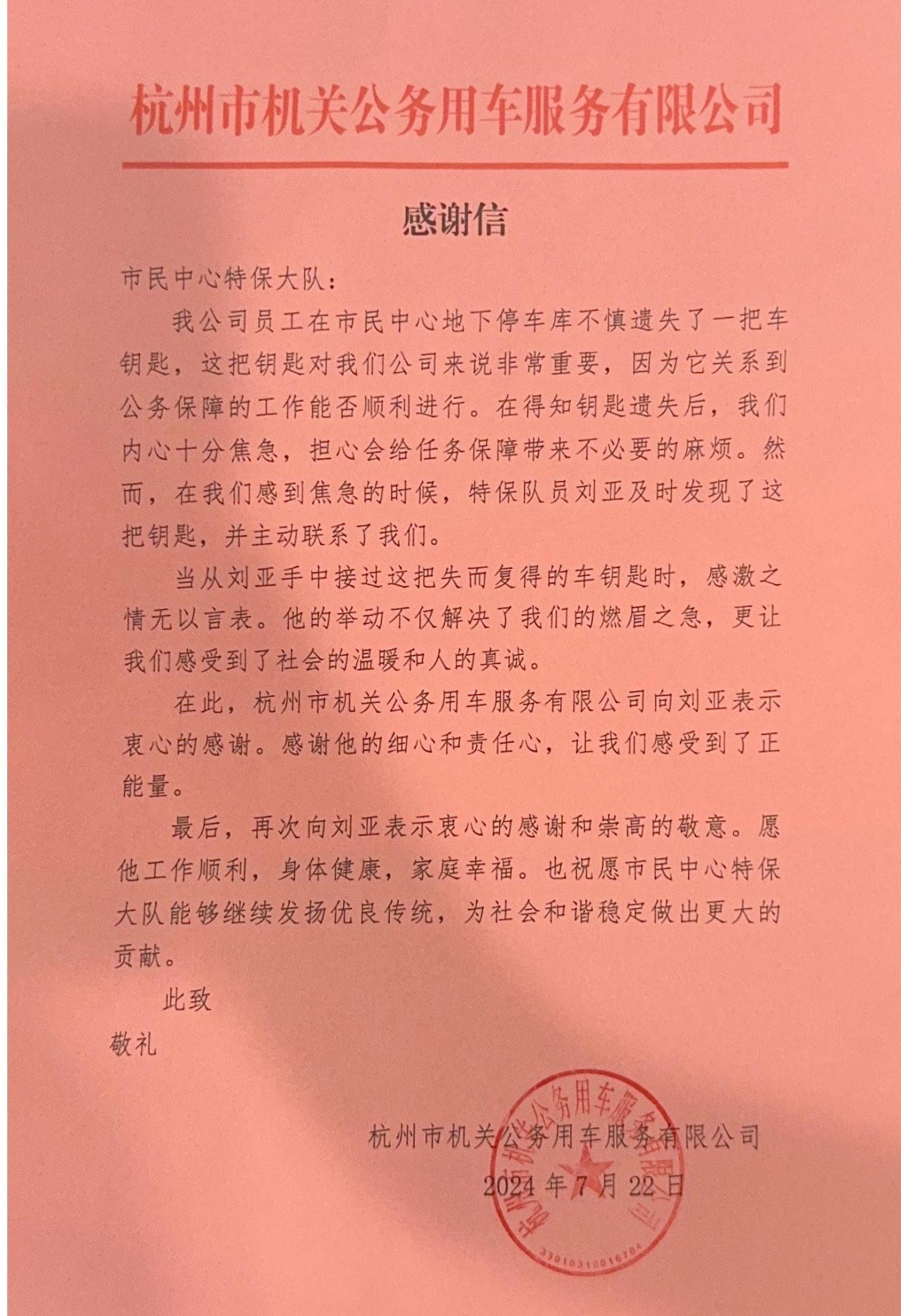 细致巡逻，物品丢失速找回——杭州市安保集团驻市民中心特保大队收到表扬信一封