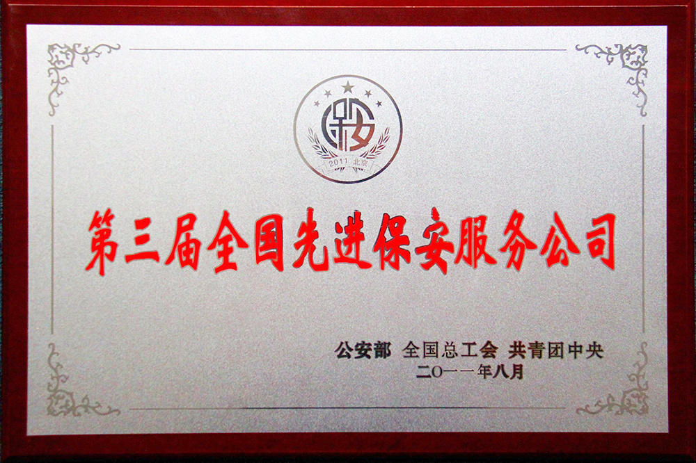 第三届全国先进保安服务公司 第三届全国先进保安服务公司