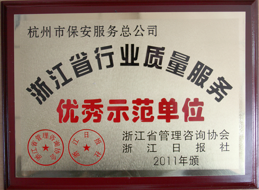 2011年浙江省行业质量服务优秀示范单位 2011年浙江省行业质量服务优秀示范单位