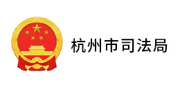 杭州市司法局