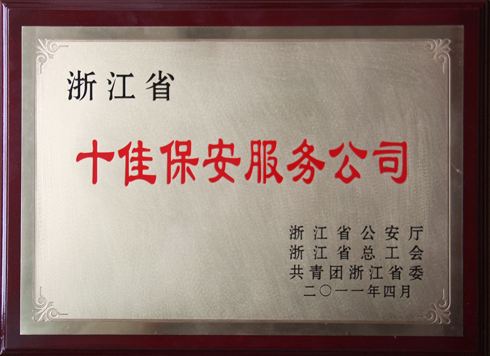 2011年浙江省十佳保安服务公司 2011年浙江省十佳保安服务公司
