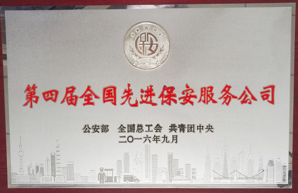 第四届全国先进保安服务公司 第四届全国先进保安服务公司