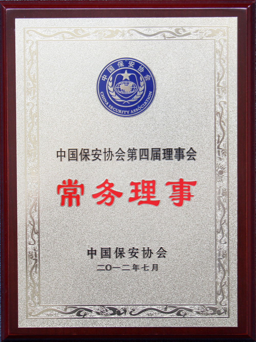 201207中国保安协会第四届理事会常务理事 201207中国保安协会第四届理事会常务理事