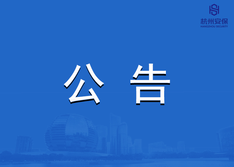 杭州市安保集团杭州服装（集团）有限公司招租公告
