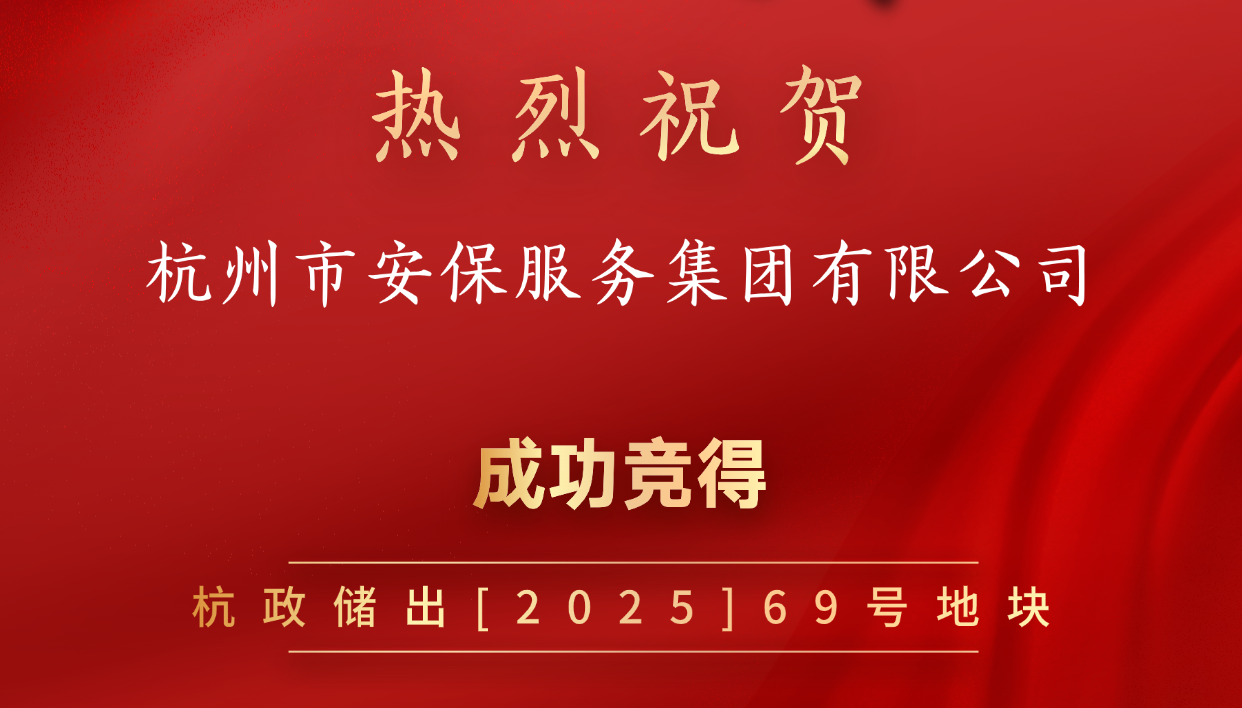 杭州市安保集团成功竞得三里亭核心商业地块，擘画安防产业基地新蓝图